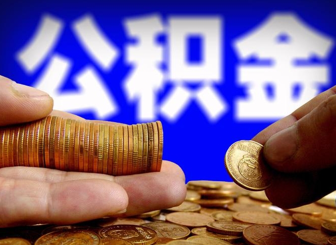 临汾公积金提取的七种方式（临汾公积金提取的七种方式是什么）
